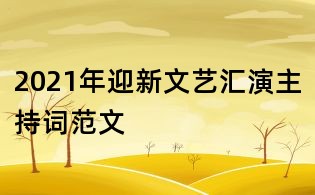 2021年迎新文艺汇演主持词范文