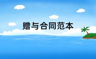 赠与合同范本