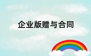 企业版赠与合同
