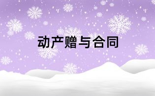 动产赠与合同