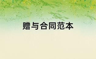 赠与合同范本