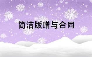 简洁版赠与合同