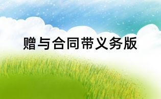 赠与合同带义务版