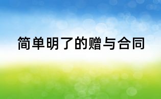 简单明了的赠与合同