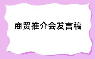 商贸推介会发言稿