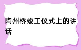 陶州桥竣工仪式上的讲话