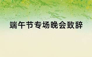 端午节专场晚会致辞