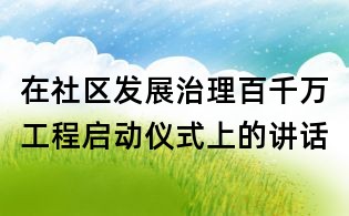 在社区发展治理百千万工程启动仪式上的讲话
