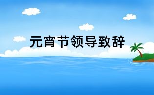 元宵节领导致辞
