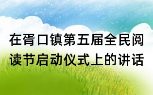 在胥口镇第五届全民阅读节启动仪式上的讲话