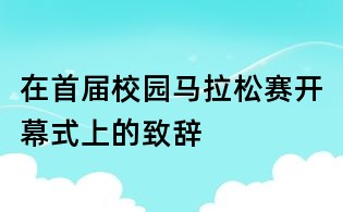 在首届校园马拉松赛开幕式上的致辞