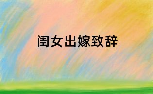 闺女出嫁致辞