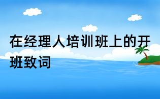 在经理人培训班上的开班致词