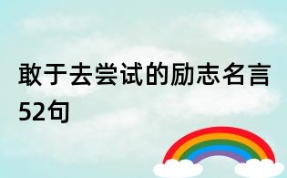 敢于去尝试的励志名言52句
