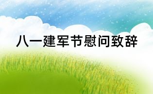 八一建军节慰问致辞