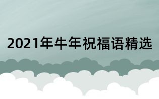 2021年牛年祝福语精选