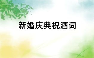 新婚庆典祝酒词