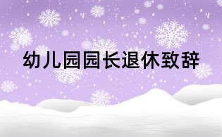 幼儿园园长退休致辞