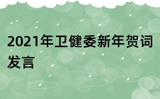 2021年卫健委新年贺词发言