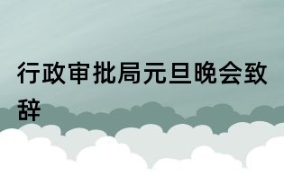 行政审批局元旦晚会致辞