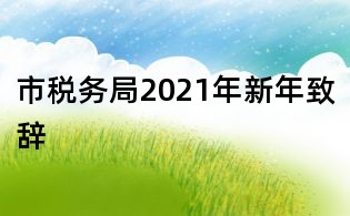市税务局2021年新年致辞