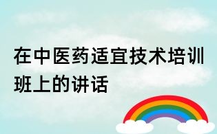 在中医药适宜技术培训班上的讲话