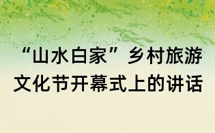 “山水白家”乡村旅游文化节开幕式上的讲话