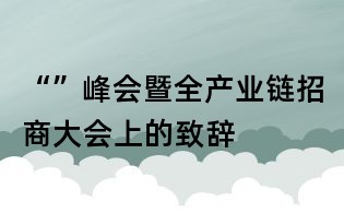 “”峰会暨全产业链招商大会上的致辞
