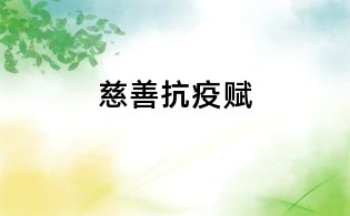 慈善抗疫赋