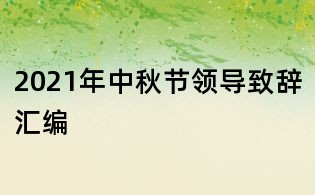 2021年中秋节领导致辞汇编