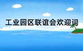 工业园区联谊会欢迎词