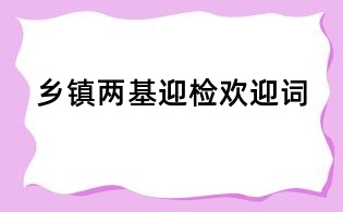 乡镇两基迎检欢迎词