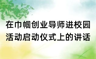在巾帼创业导师进校园活动启动仪式上的讲话