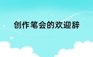 创作笔会的欢迎辞