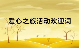 爱心之旅活动欢迎词