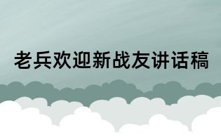 老兵欢迎新战友讲话稿