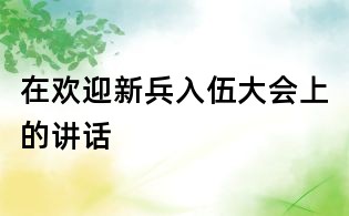 在欢迎新兵入伍大会上的讲话