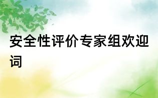 安全性评价专家组欢迎词