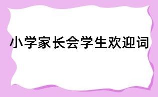 小学家长会学生欢迎词