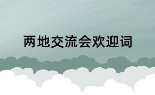 两地交流会欢迎词