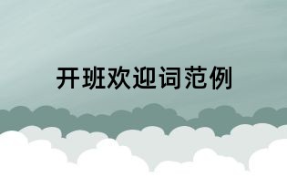 开班欢迎词范例