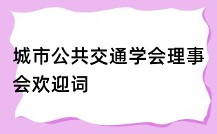 城市公共交通学会理事会欢迎词