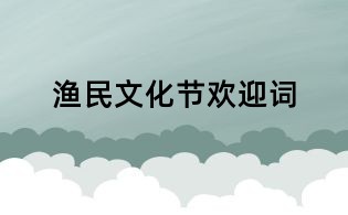 渔民文化节欢迎词