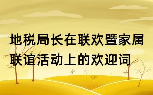 地税局长在联欢暨家属联谊活动上的欢迎词