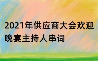 2021年供应商大会欢迎晚宴主持人串词