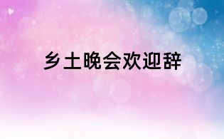 乡土晚会欢迎辞