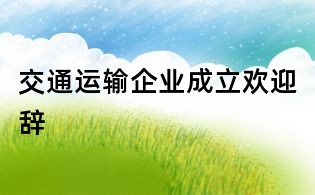 交通运输企业成立欢迎辞