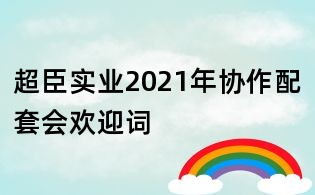 超臣实业2021年协作配套会欢迎词
