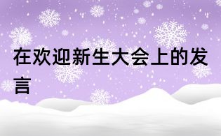 在欢迎新生大会上的发言