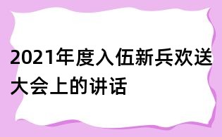 2021年度入伍新兵欢送大会上的讲话